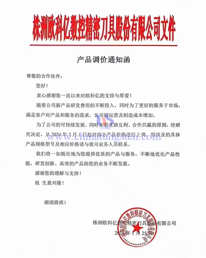 株洲歐科億數(shù)控精密刀具股份有限公司產品調價通知函
