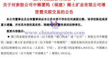 廈門(mén)鎢業(yè)擬4900萬(wàn)元增資中稀廈鎢公告