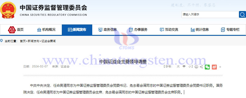 吳清同志任中國證券監(jiān)督管理委員會黨委書記、主席