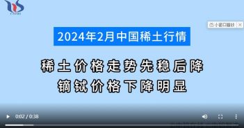 2024年2月稀土價(jià)格走勢(shì)先穩(wěn)后降 鏑鋱價(jià)格下降明顯 2024年2月中國(guó)稀土行情