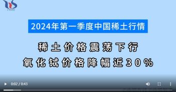 一季度稀土價格震蕩下行 氧化鋱價格降幅近30% 2024年第一季度稀土行情分析