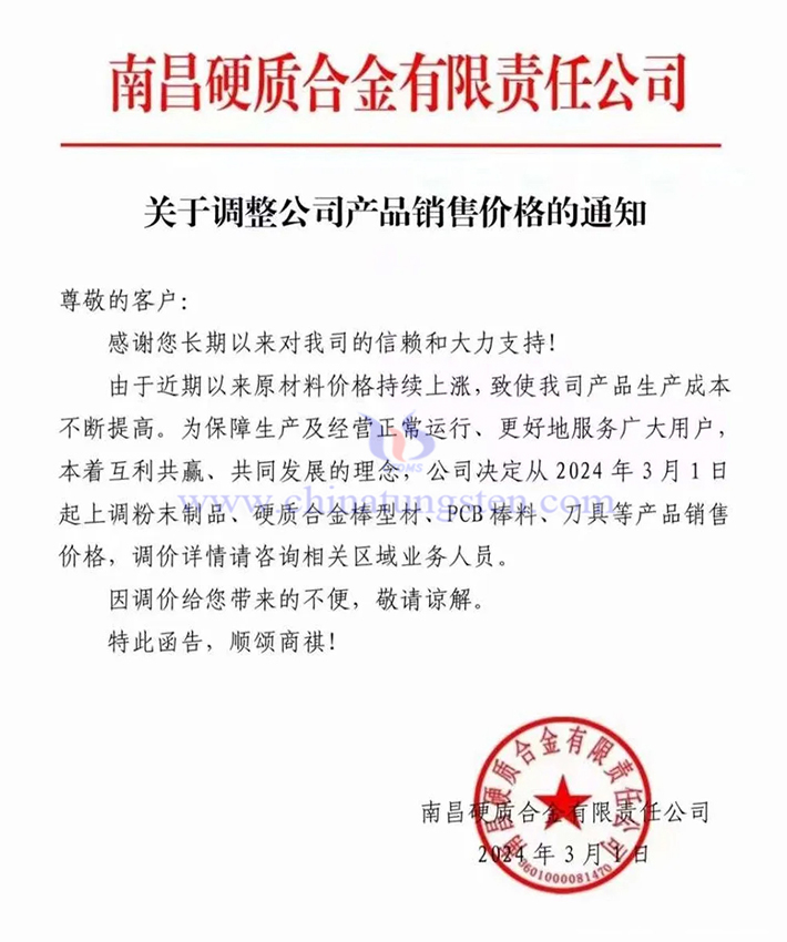 南昌硬質(zhì)合金有限責任公司漲價通知函