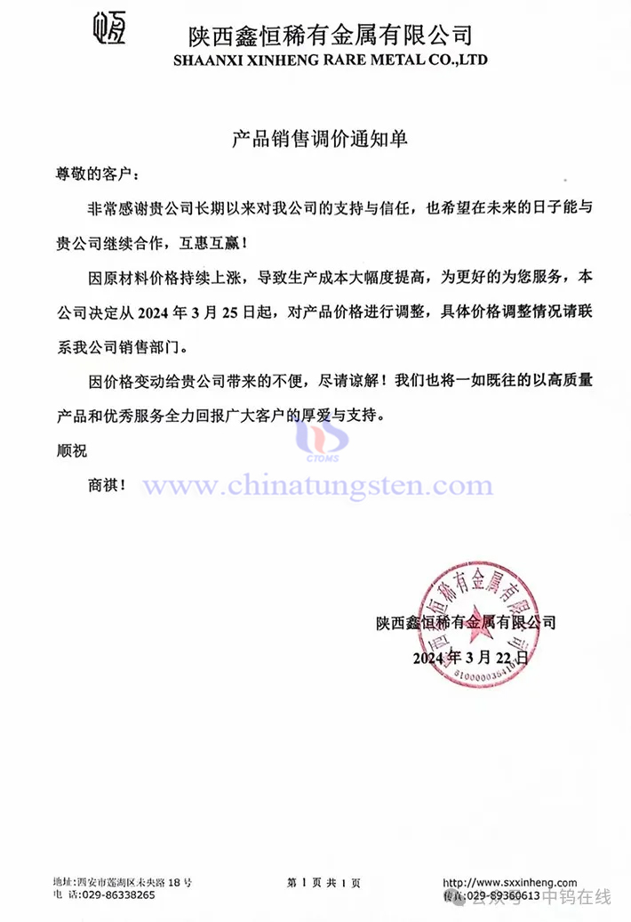 陜西鑫恒稀有金屬有限公司漲價通知函