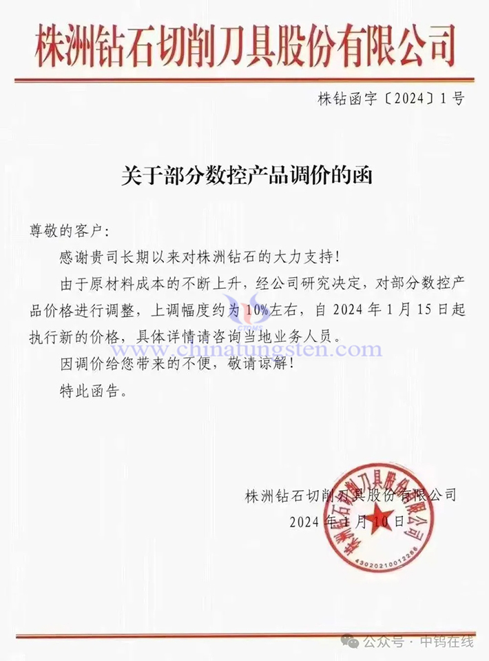 株洲鉆石切削刀具股份有限公司漲價通知函