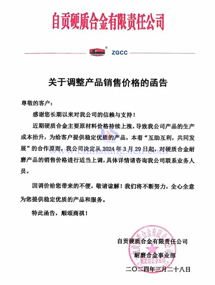 自貢硬質(zhì)合金有限責任公司漲價通知函