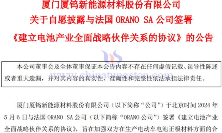 廈鎢新能加強(qiáng)與法國(guó)伙伴合作公告