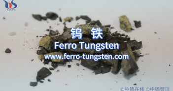 什么是鎢鐵？