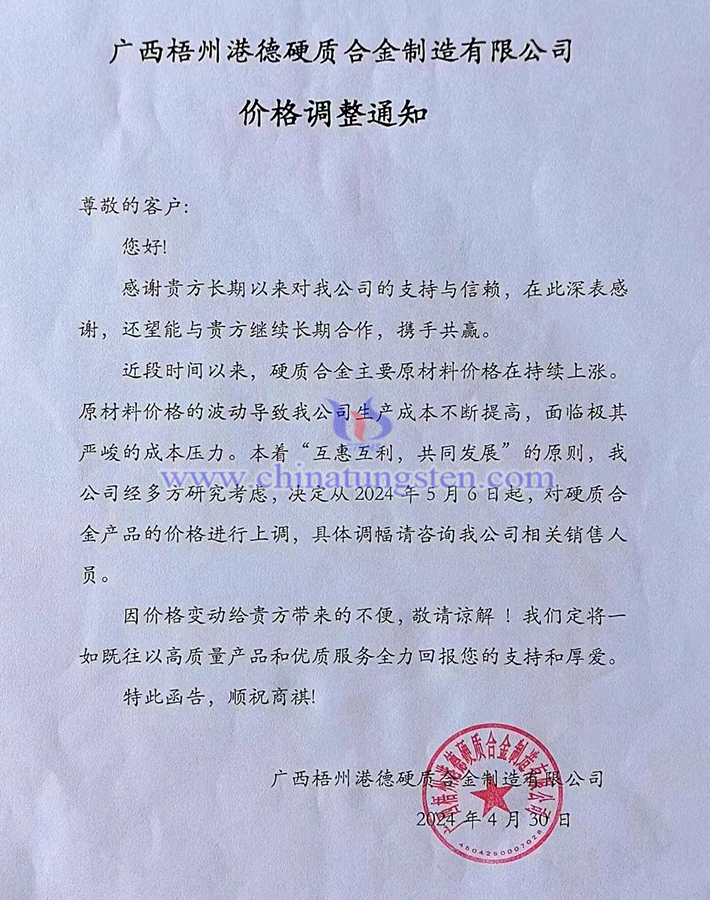 廣西梧州港德硬質(zhì)合金制造有限公司漲價(jià)函