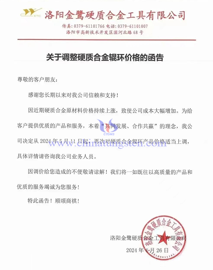 洛陽金鷺硬質(zhì)合金工具有限公司漲價(jià)函