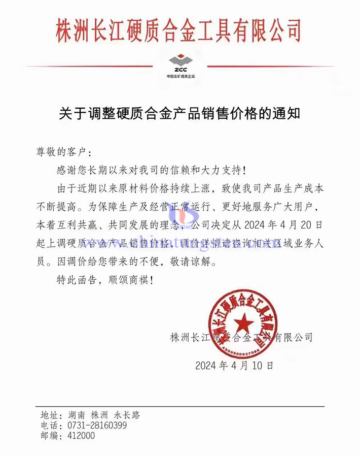 株洲長江硬質(zhì)合金工具有限公司漲價(jià)函