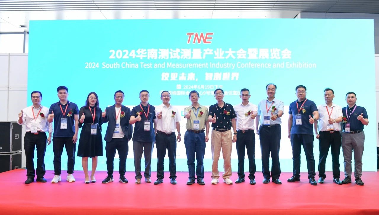 2024華南測試測量產(chǎn)業(yè)大會(huì)暨展覽會(huì)
