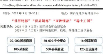 2025第二屆中國(江西)國際有色金屬暨冶金工業(yè)展覽會 2025江西有色金屬展會