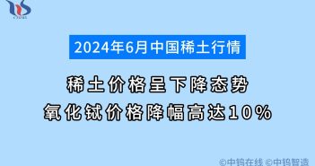 6月稀土價格呈下降態(tài)勢 氧化鋱價格降幅高達(dá)10% 2024年6月稀土行情如何