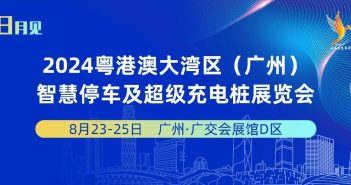 超級充電樁展覽會(huì)