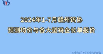 1-7月贛州鎢協(xié)預(yù)測均價(jià)如何