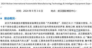 2024武漢國際汽車制造技術(shù)暨智能裝備博覽會(huì) 2024武漢國際汽車制造技術(shù)暨智能裝備博覽會(huì)