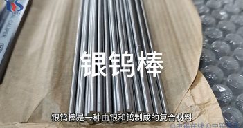 【知鎢】銀鎢棒:高導電性與耐磨性的完美結合 銀鎢棒圖片