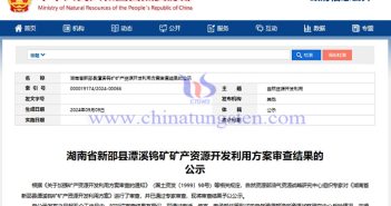 潭溪鎢礦礦產(chǎn)資源開發(fā)利用方案通過專家審查 潭溪鎢礦礦產(chǎn)資源開發(fā)利用方案通過專家審查