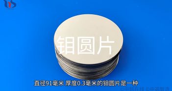 【知鉬】鉬圓片適用于哪些行業(yè)? 鉬圓片圖片
