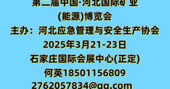 第二屆中國·河北國際礦業(yè)(能源)博覽會 河北礦山博覽會