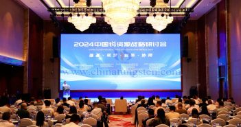 2024中國鎢資源戰(zhàn)略研討會(huì)