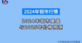 2024年鉬市復(fù)盤與2025年鉬價預(yù)測