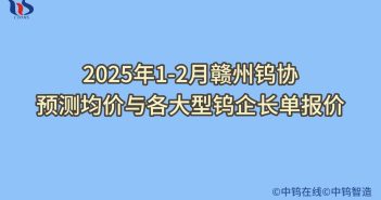 2025年2月贛州鎢協(xié)預(yù)測(cè)均價(jià)與各大型鎢企長(zhǎng)單報(bào)價(jià) 2025年2月贛州鎢協(xié)預(yù)測(cè)均價(jià)