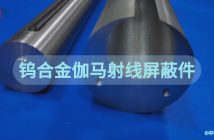 鎢合金伽馬射線(xiàn)屏蔽件