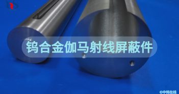 鎢合金伽馬射線(xiàn)屏蔽件