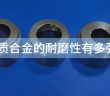 硬質(zhì)合金的耐磨性有多強(qiáng)？