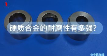 硬質(zhì)合金的耐磨性有多強(qiáng)？