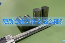 硬質(zhì)合金為什么這么硬？