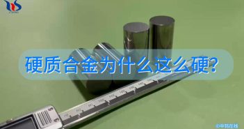 硬質(zhì)合金為什么這么硬？