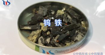 【知鎢】什么是鎢鐵? 什么是鎢鐵