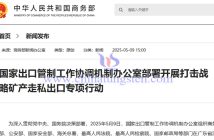 我國開展打擊鎢、稀土等戰(zhàn)略礦產(chǎn)走私出口專項行動