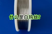 什么是白鎢絲