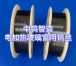 電加熱玻璃窗用鎢絲