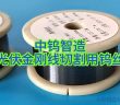 光伏金剛線切割用鎢絲