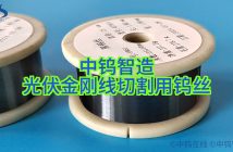 光伏金剛線切割用鎢絲