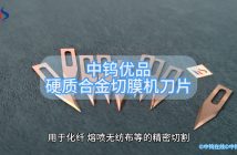 硬質(zhì)合金切膜機(jī)刀片